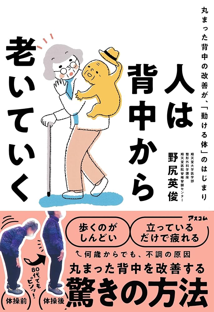 何歳からでも 丸まった背中が2ヵ月で伸びる! 何歳からでも 丸まった背中が2ヵ月で伸びる！ | 安保 雅博, 中山